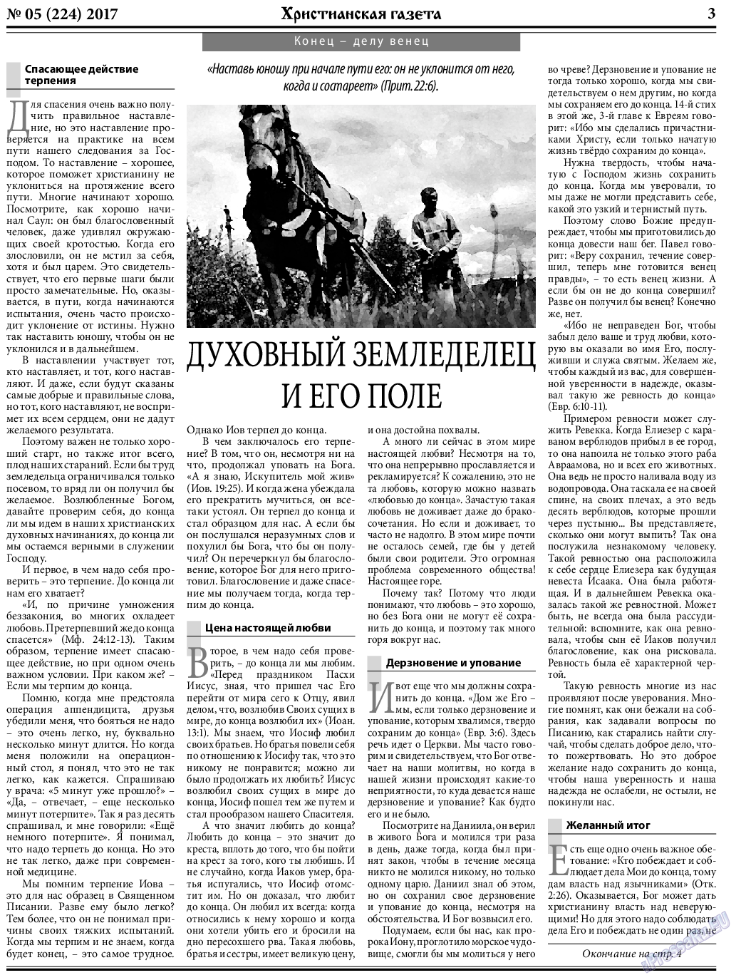Христианская газета, газета. 2017 №5 стр.3