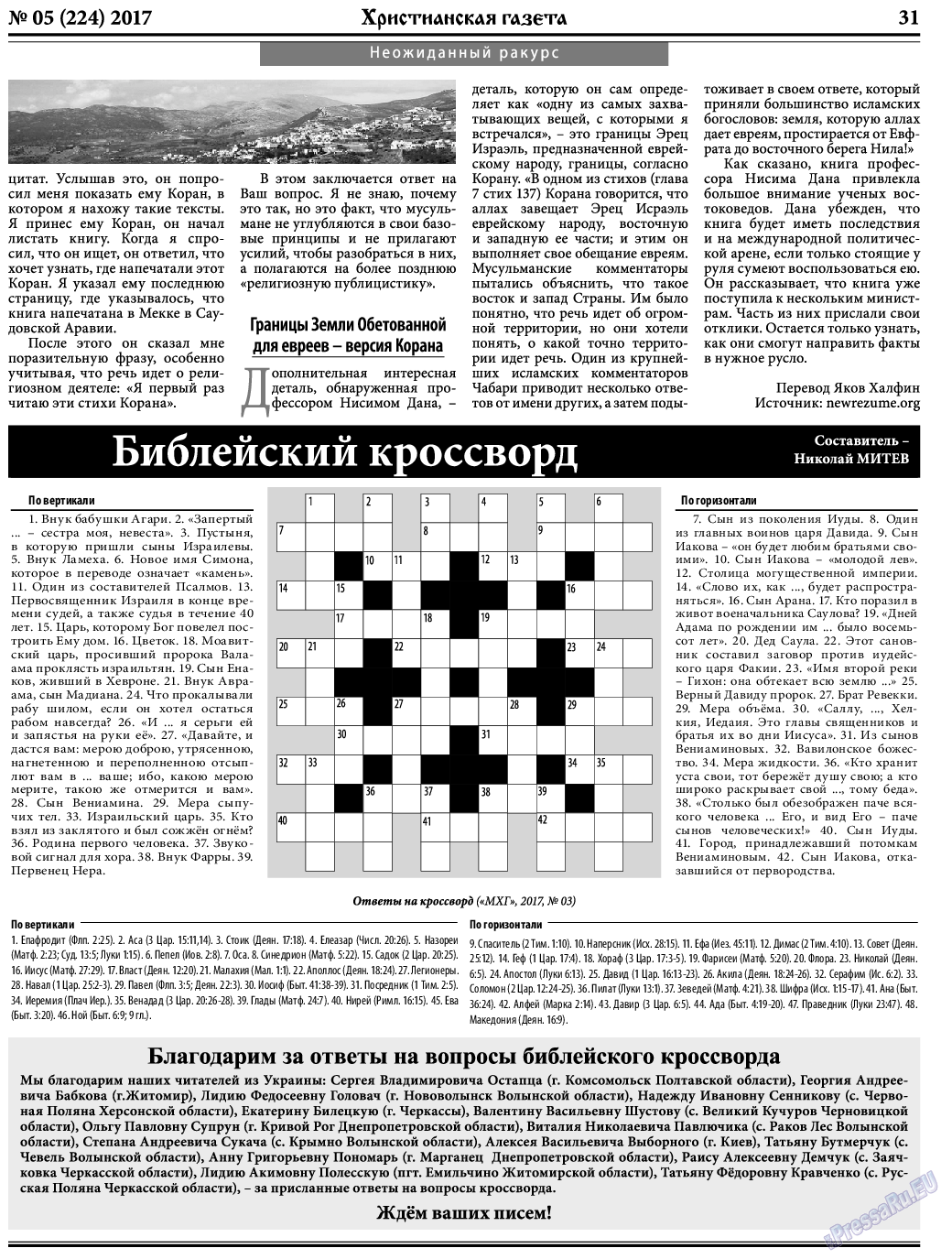 Христианская газета, газета. 2017 №5 стр.31