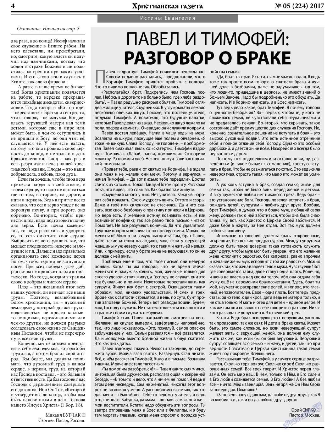 Христианская газета, газета. 2017 №5 стр.4