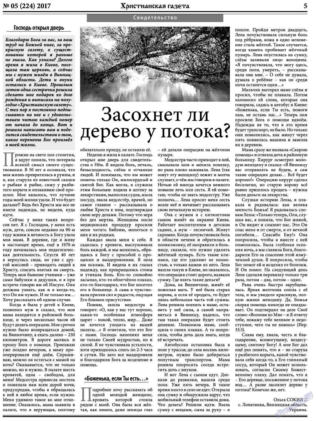Христианская газета, газета. 2017 №5 стр.5