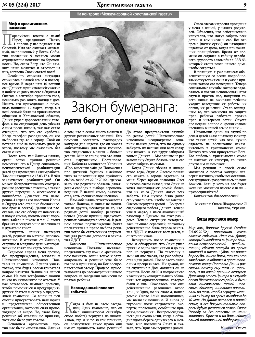 Христианская газета, газета. 2017 №5 стр.9
