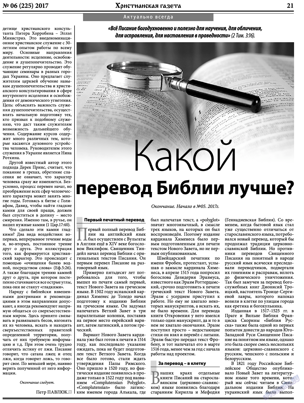 Христианская газета, газета. 2017 №6 стр.21