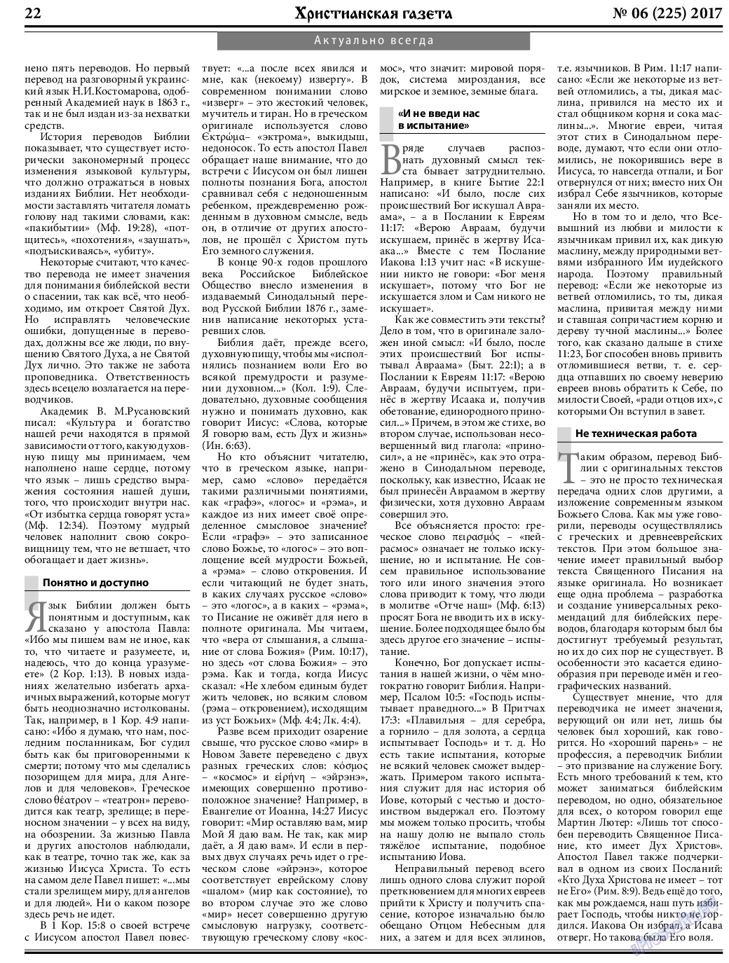 Христианская газета, газета. 2017 №6 стр.22