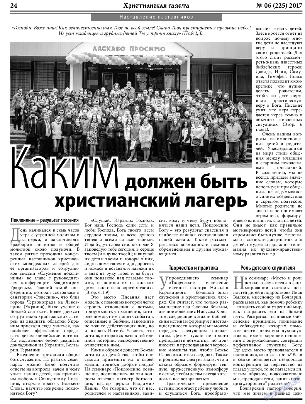 Христианская газета, газета. 2017 №6 стр.24