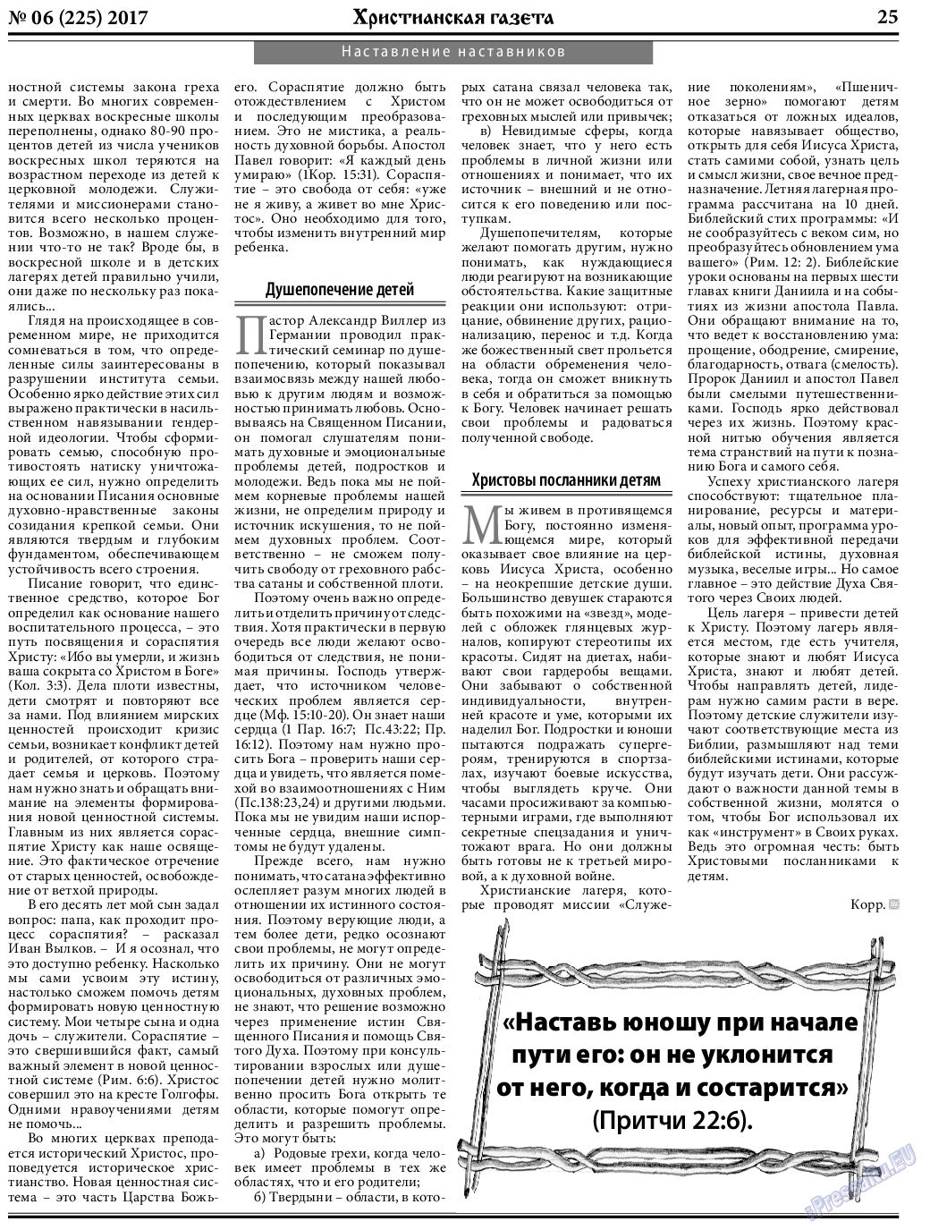 Христианская газета, газета. 2017 №6 стр.25