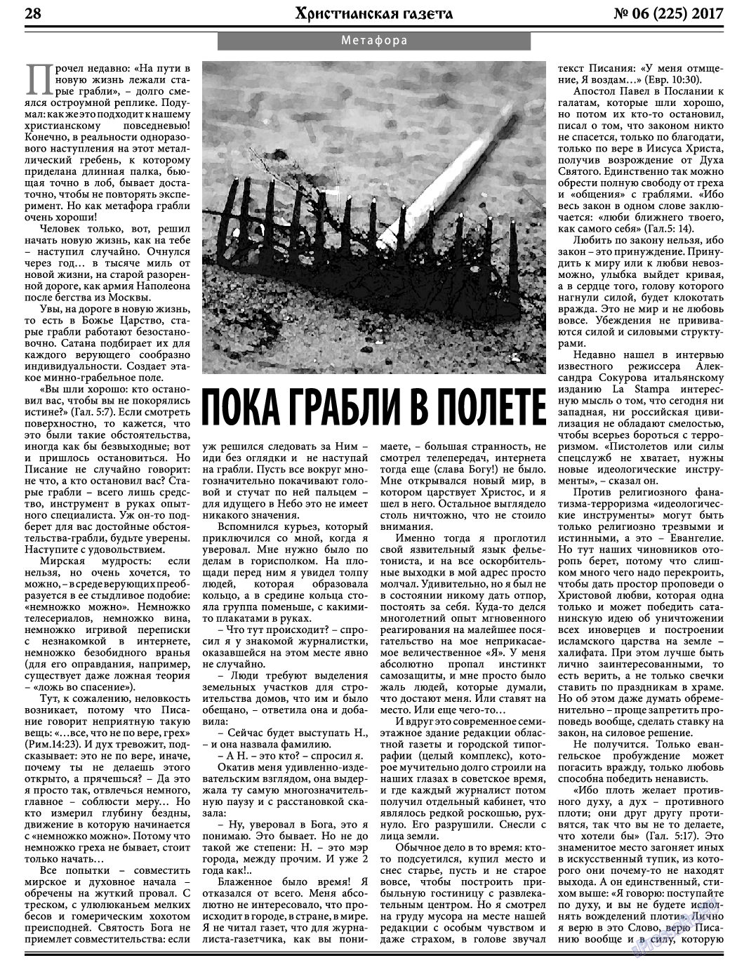 Христианская газета, газета. 2017 №6 стр.28