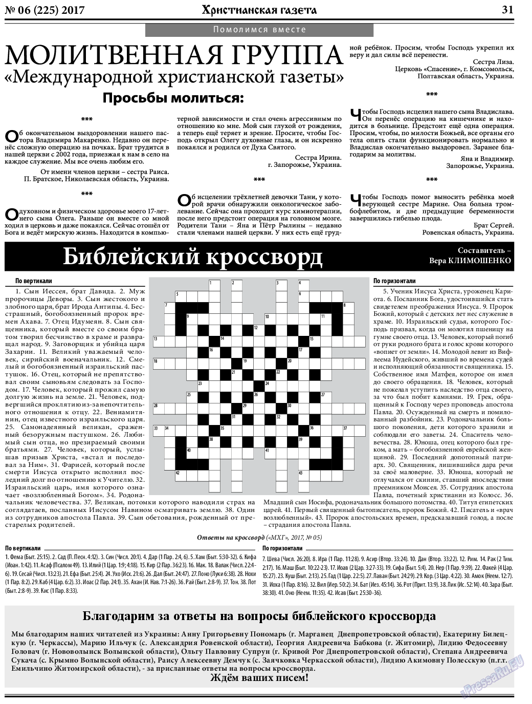 Христианская газета (газета). 2017 год, номер 6, стр. 31