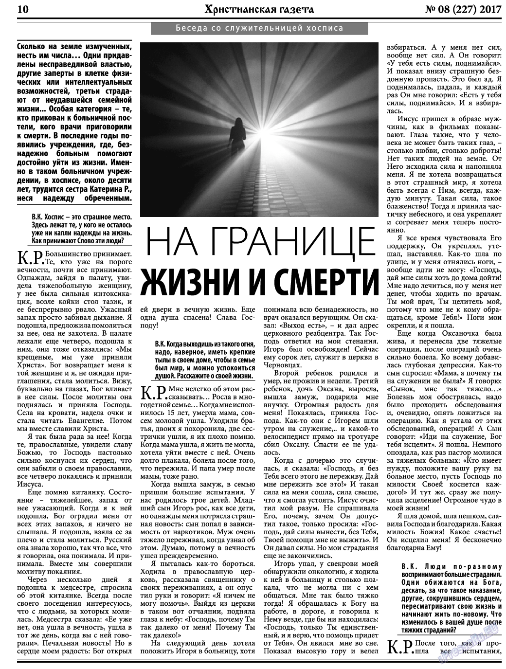 Христианская газета, газета. 2017 №8 стр.10