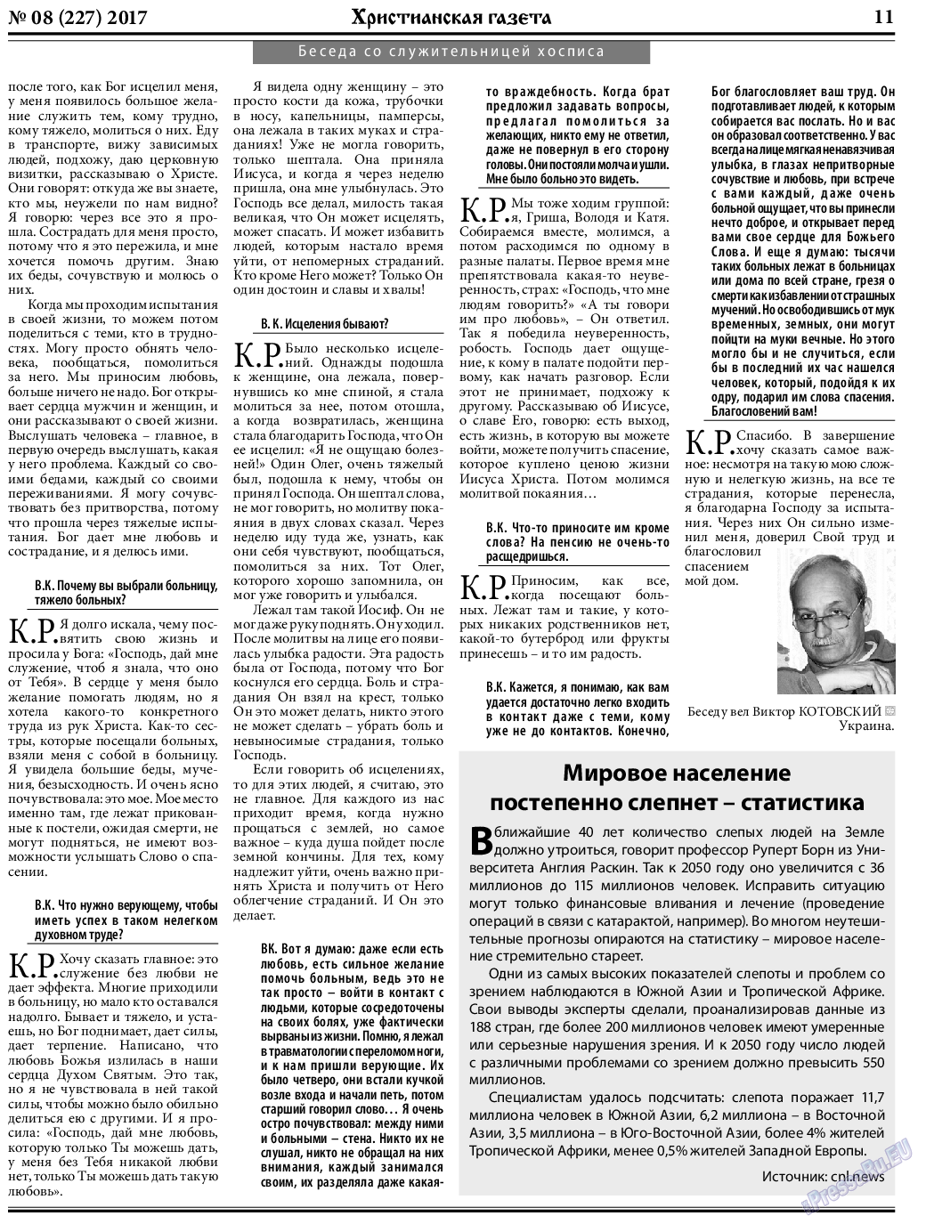 Христианская газета, газета. 2017 №8 стр.11