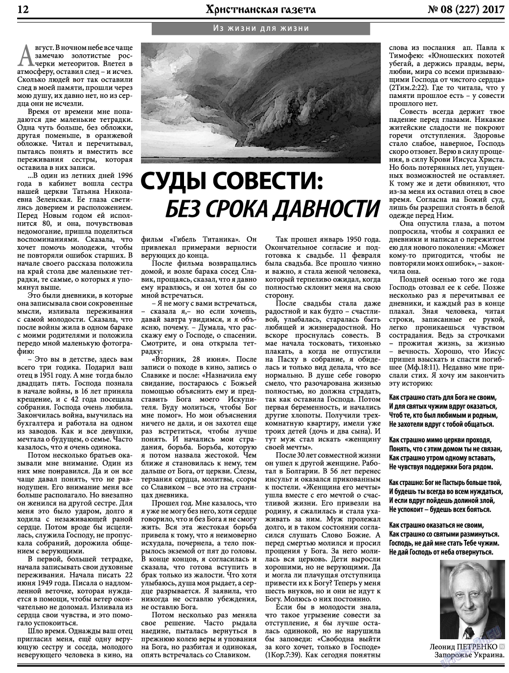 Христианская газета, газета. 2017 №8 стр.12