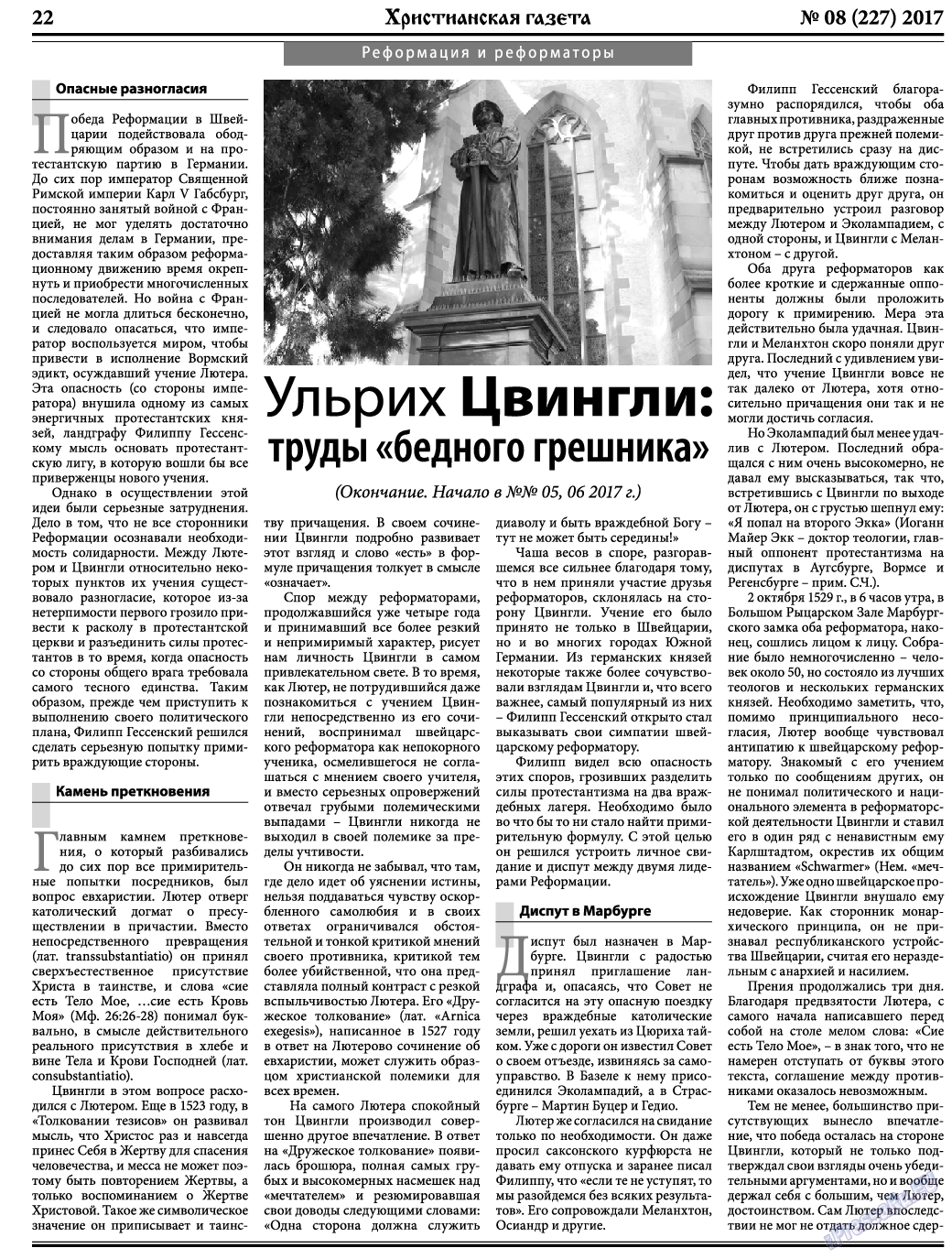 Христианская газета, газета. 2017 №8 стр.22