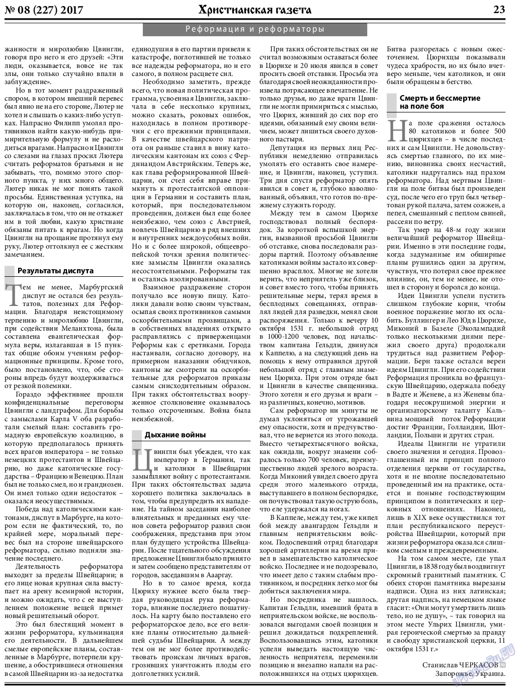 Христианская газета, газета. 2017 №8 стр.23