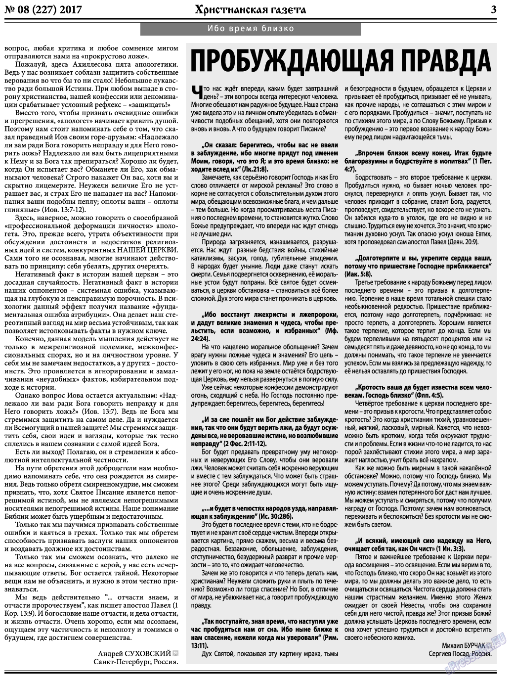 Христианская газета, газета. 2017 №8 стр.3