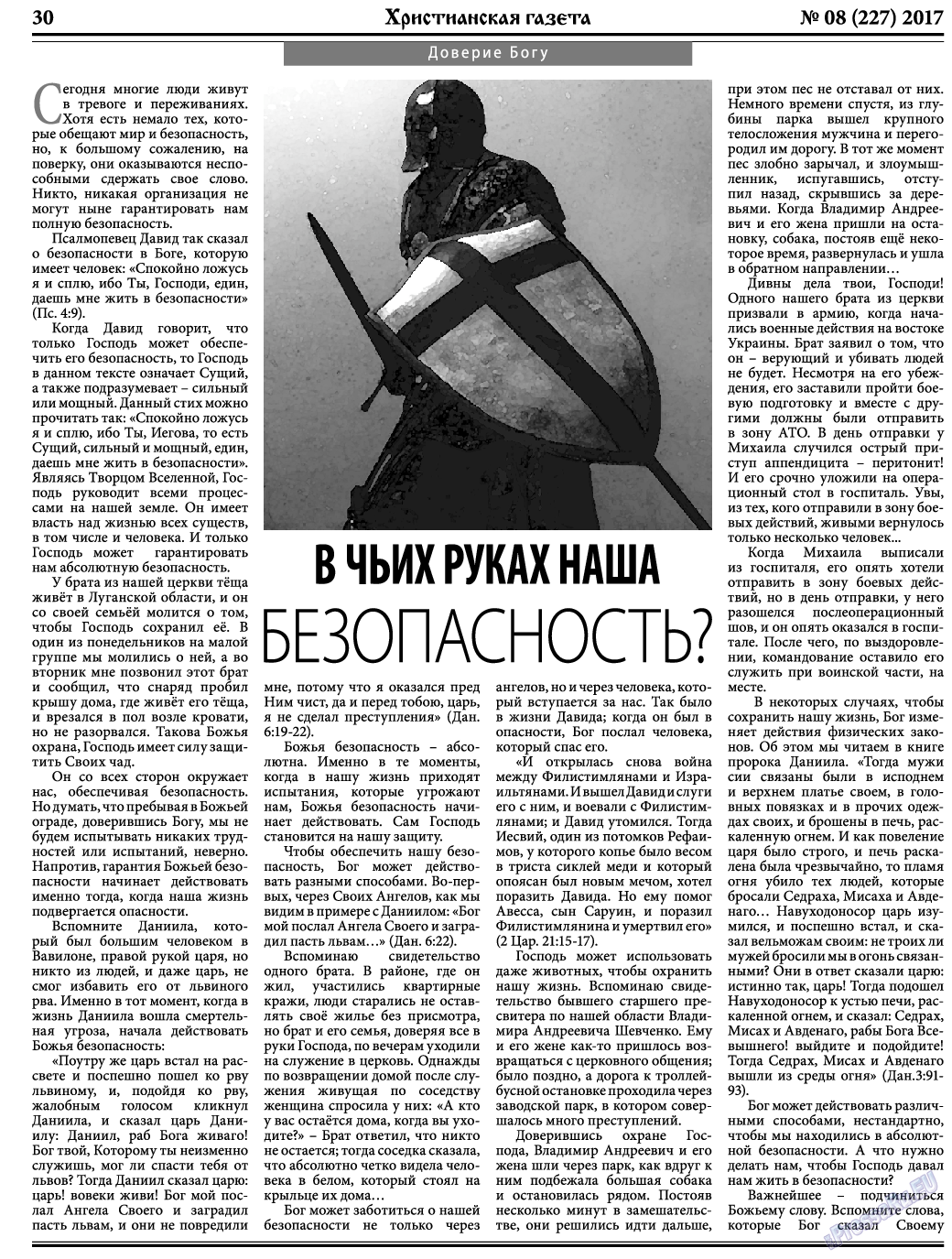 Христианская газета, газета. 2017 №8 стр.30