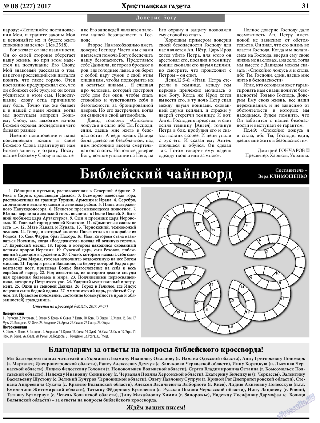 Христианская газета, газета. 2017 №8 стр.31