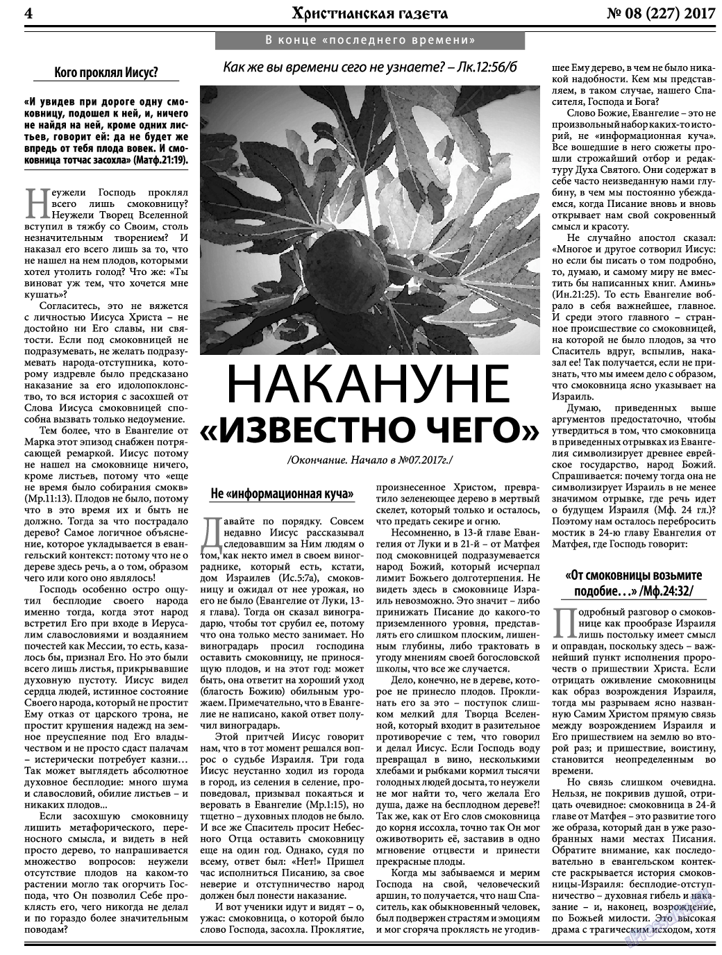 Христианская газета (газета). 2017 год, номер 8, стр. 4