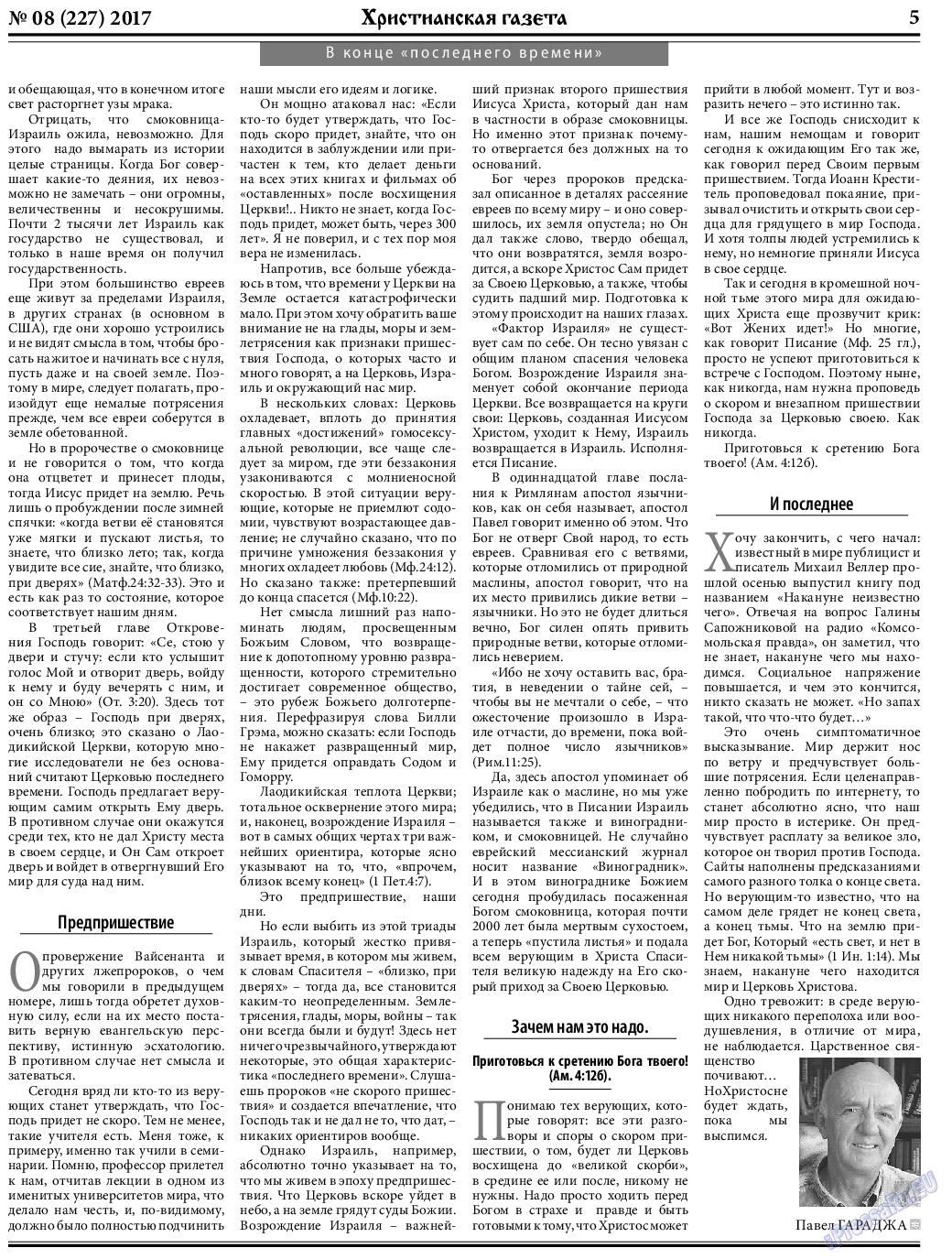 Христианская газета, газета. 2017 №8 стр.5
