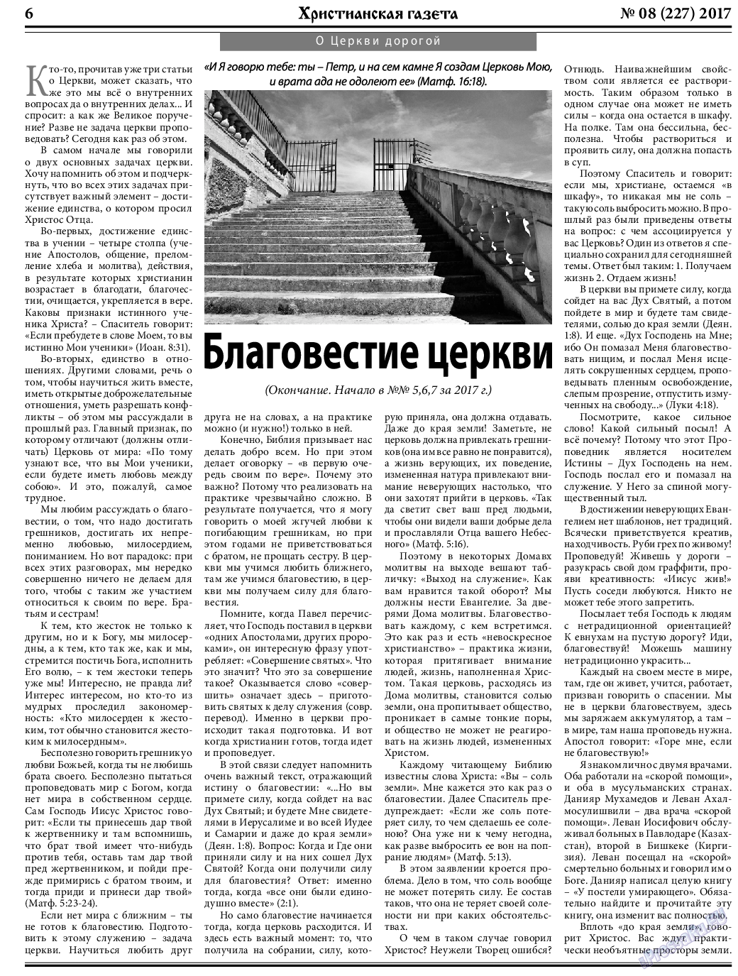 Христианская газета, газета. 2017 №8 стр.6