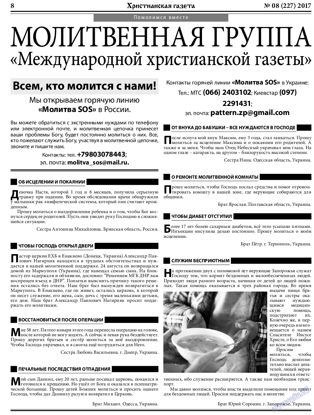 Христианская газета, газета. 2017 №9 стр.8
