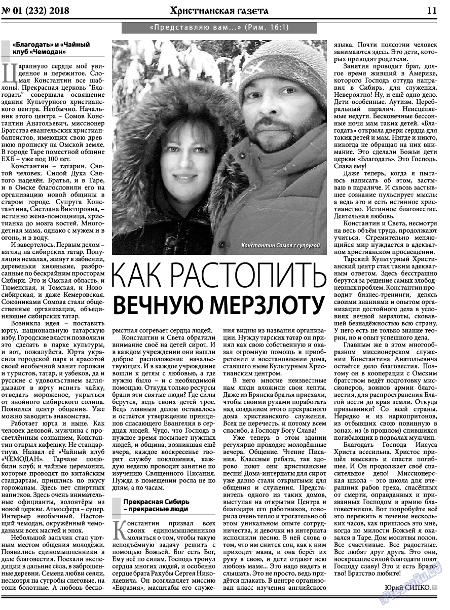 Христианская газета, газета. 2018 №1 стр.11