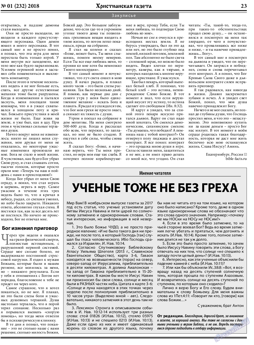 Христианская газета (газета). 2018 год, номер 1, стр. 23