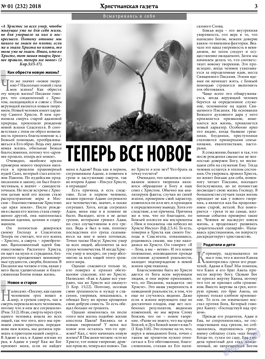 Христианская газета, газета. 2018 №1 стр.3