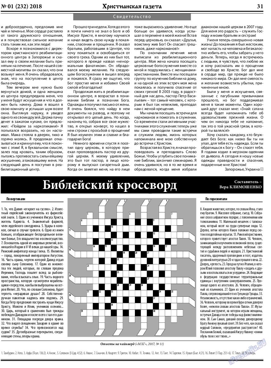 Христианская газета, газета. 2018 №1 стр.31