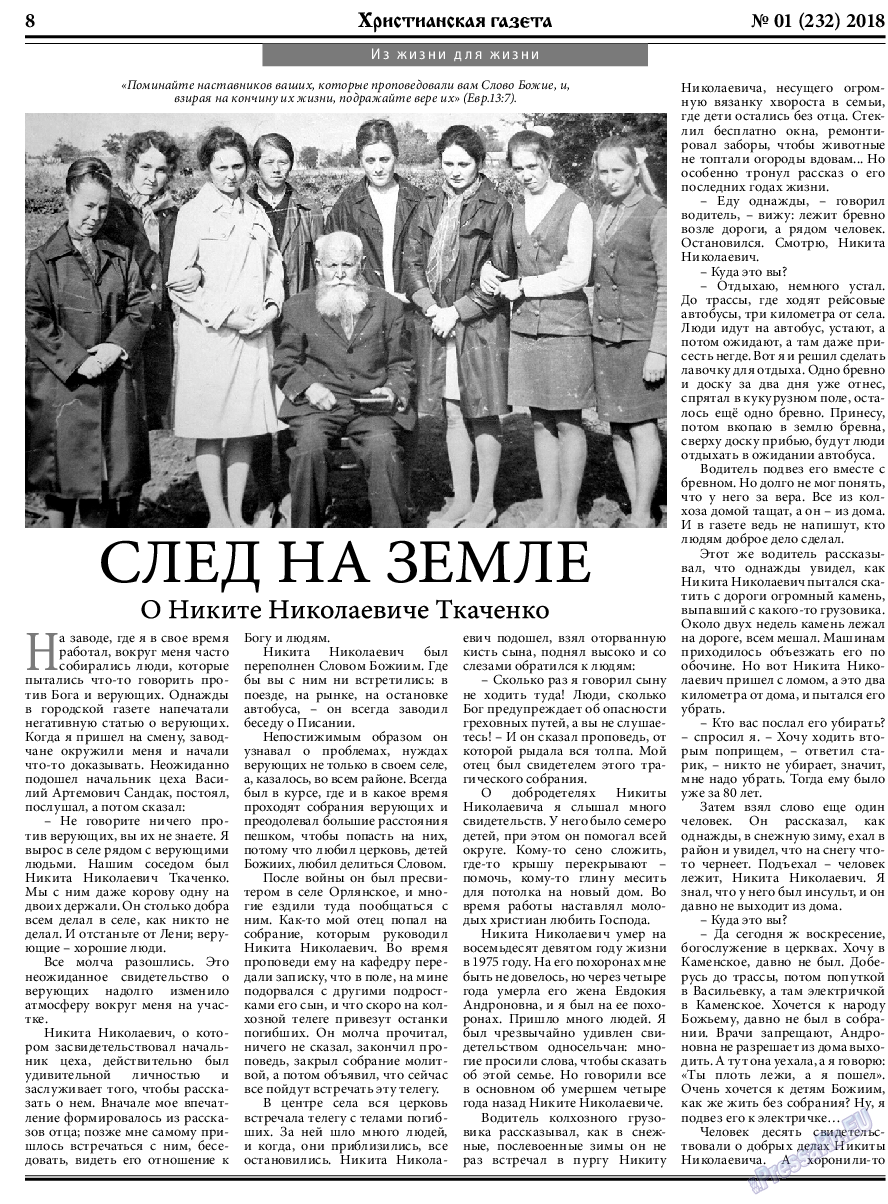Христианская газета, газета. 2018 №1 стр.8
