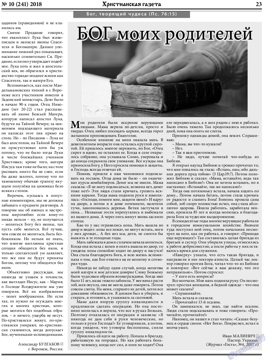Христианская газета (газета). 2018 год, номер 10, стр. 23