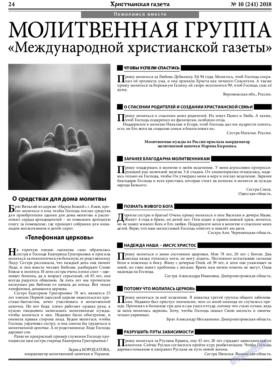 Христианская газета, газета. 2018 №10 стр.24