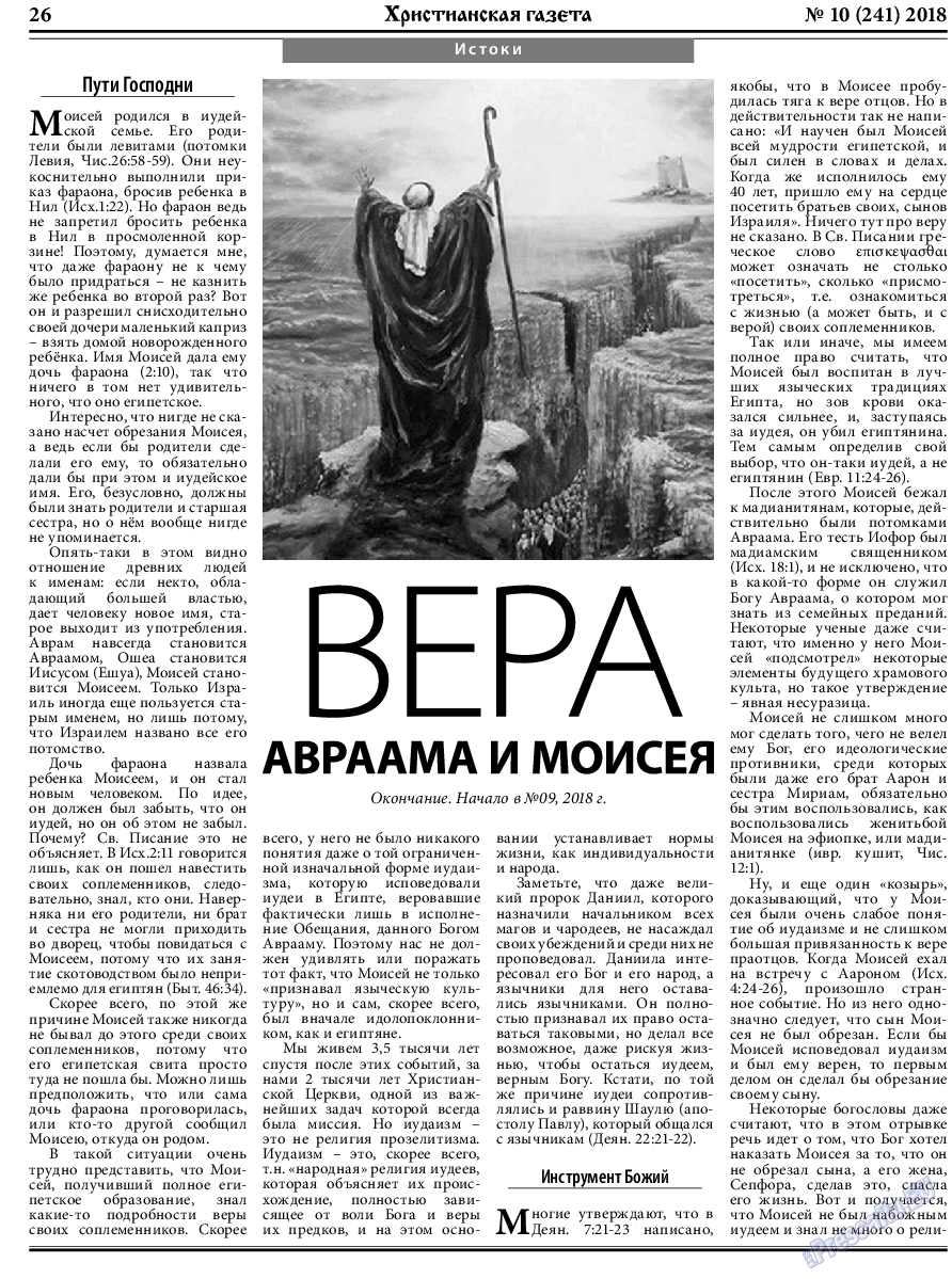 Христианская газета, газета. 2018 №10 стр.26