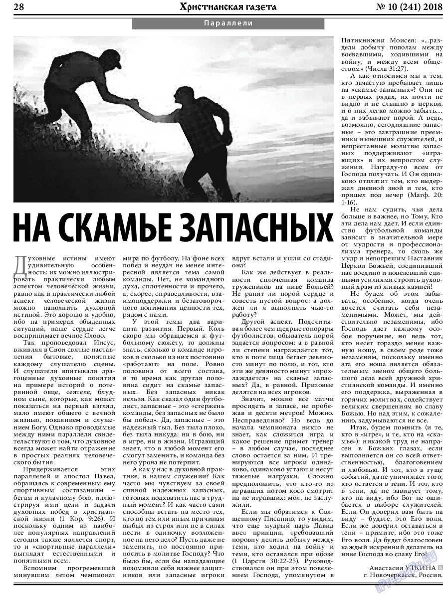 Христианская газета, газета. 2018 №10 стр.28