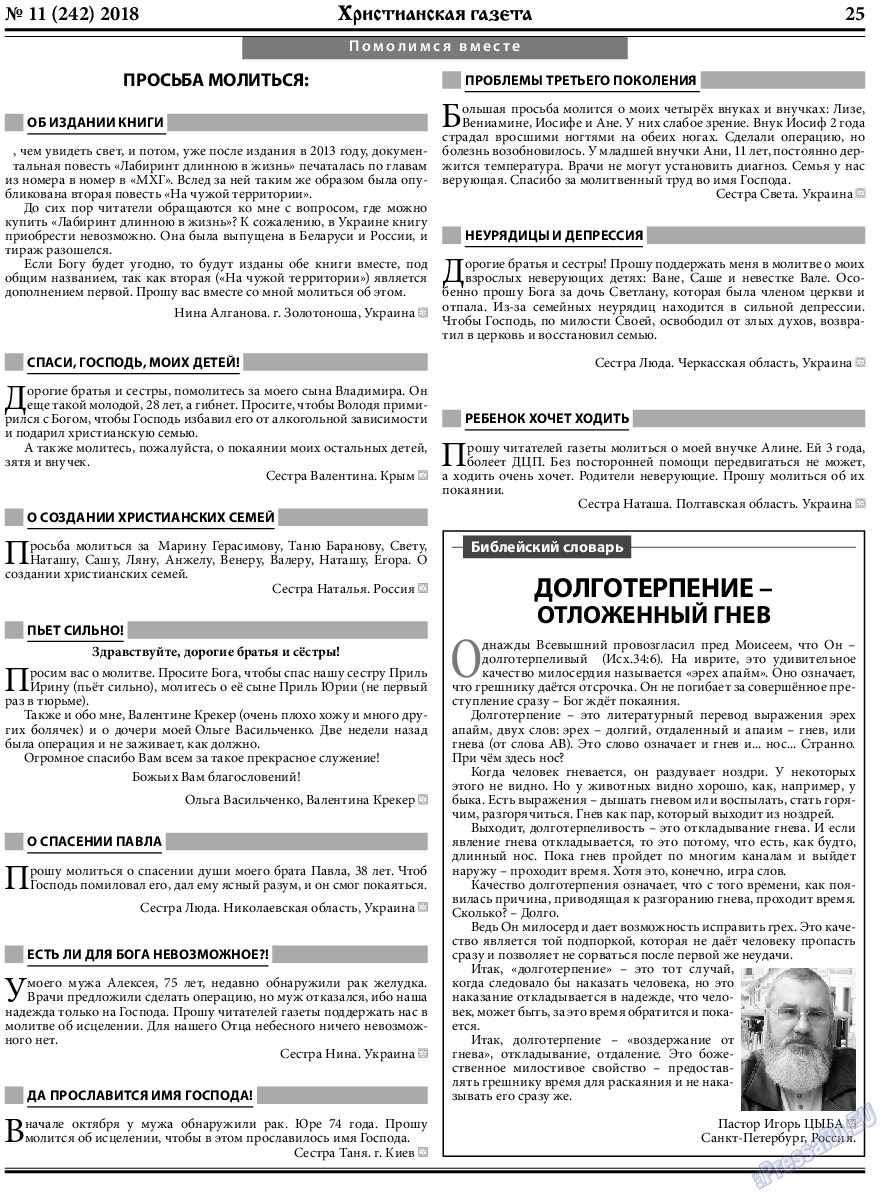 Христианская газета (газета). 2018 год, номер 11, стр. 25