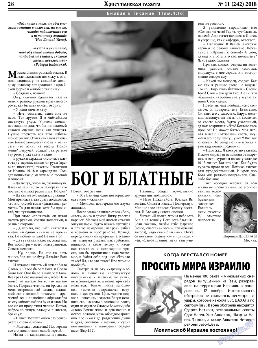 Христианская газета (газета). 2018 год, номер 11, стр. 28