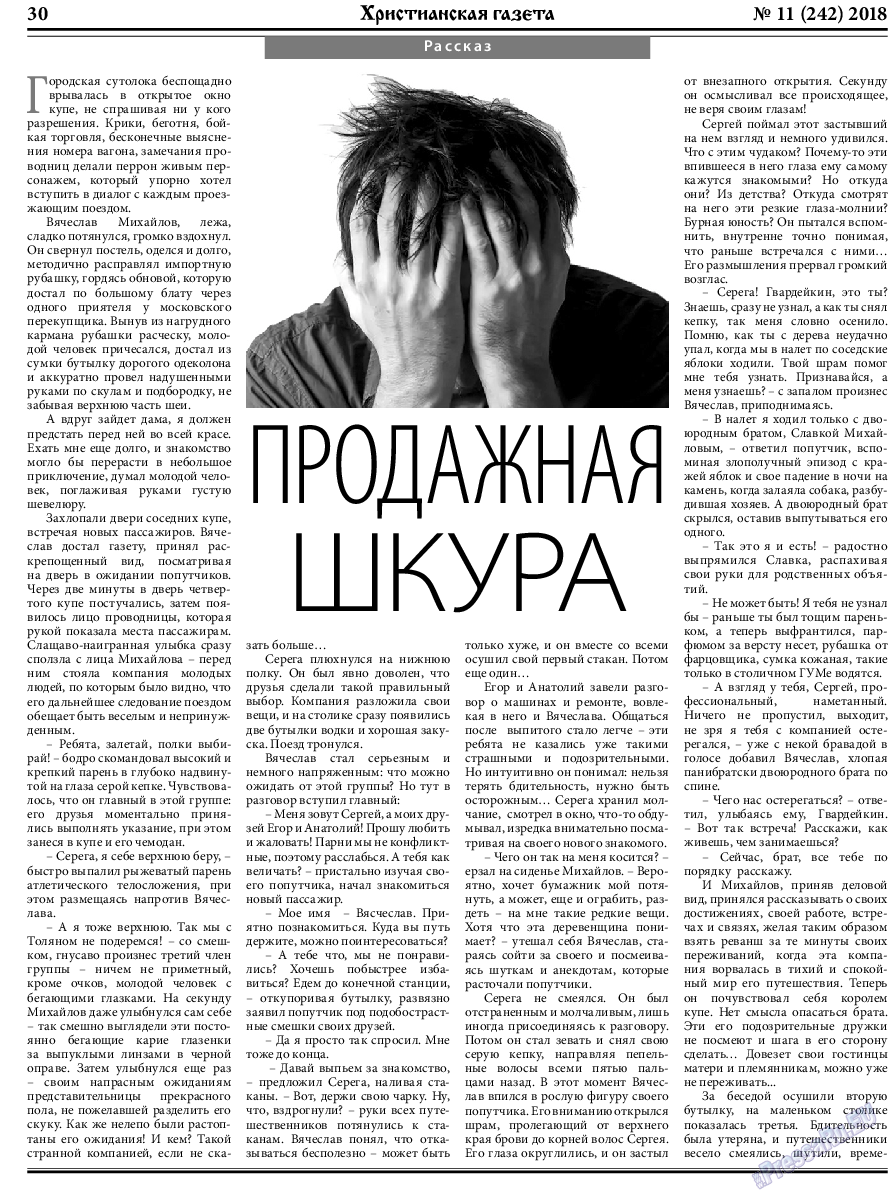 Христианская газета, газета. 2018 №11 стр.30