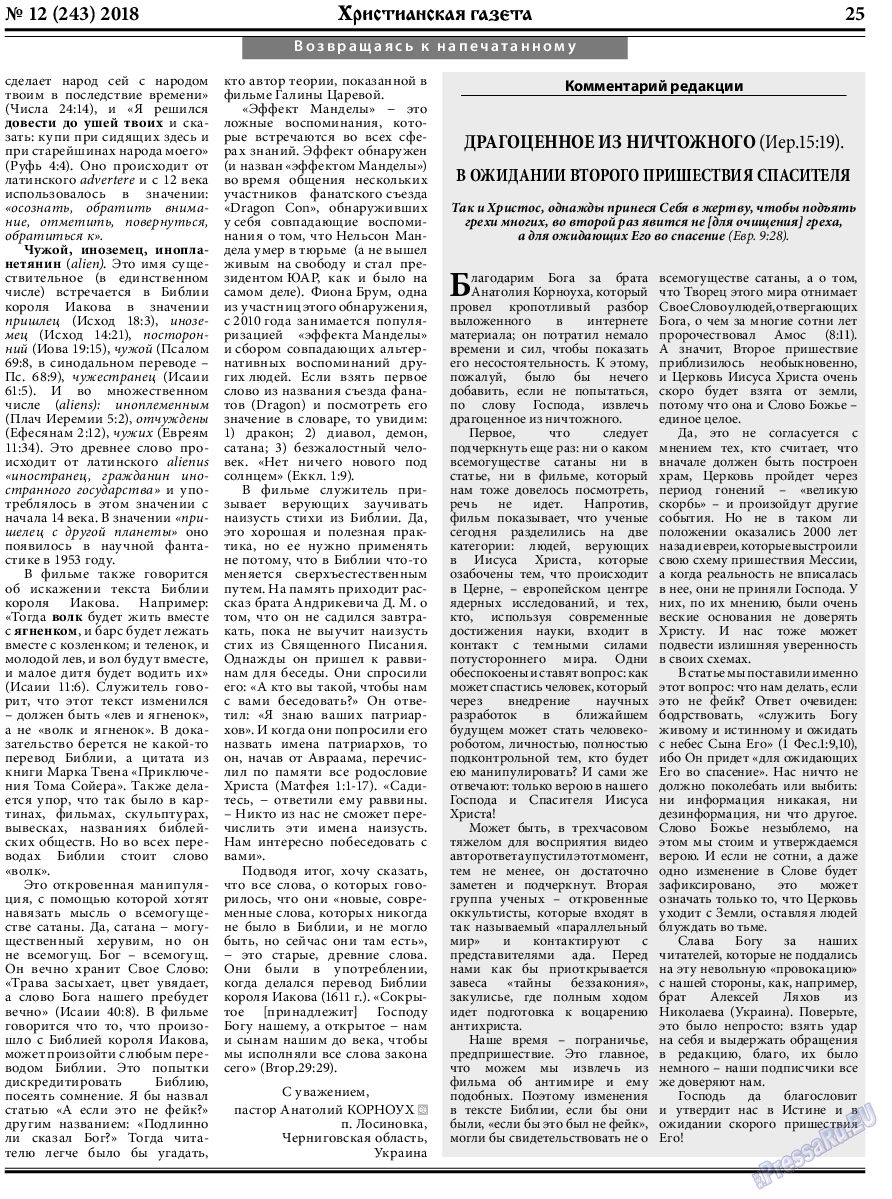 Христианская газета (газета). 2018 год, номер 12, стр. 25