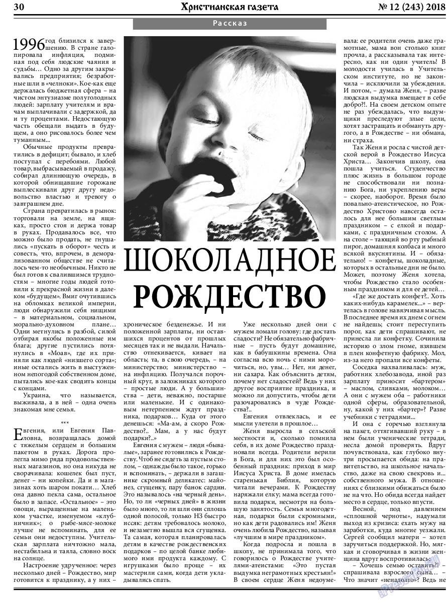 Христианская газета, газета. 2018 №12 стр.30