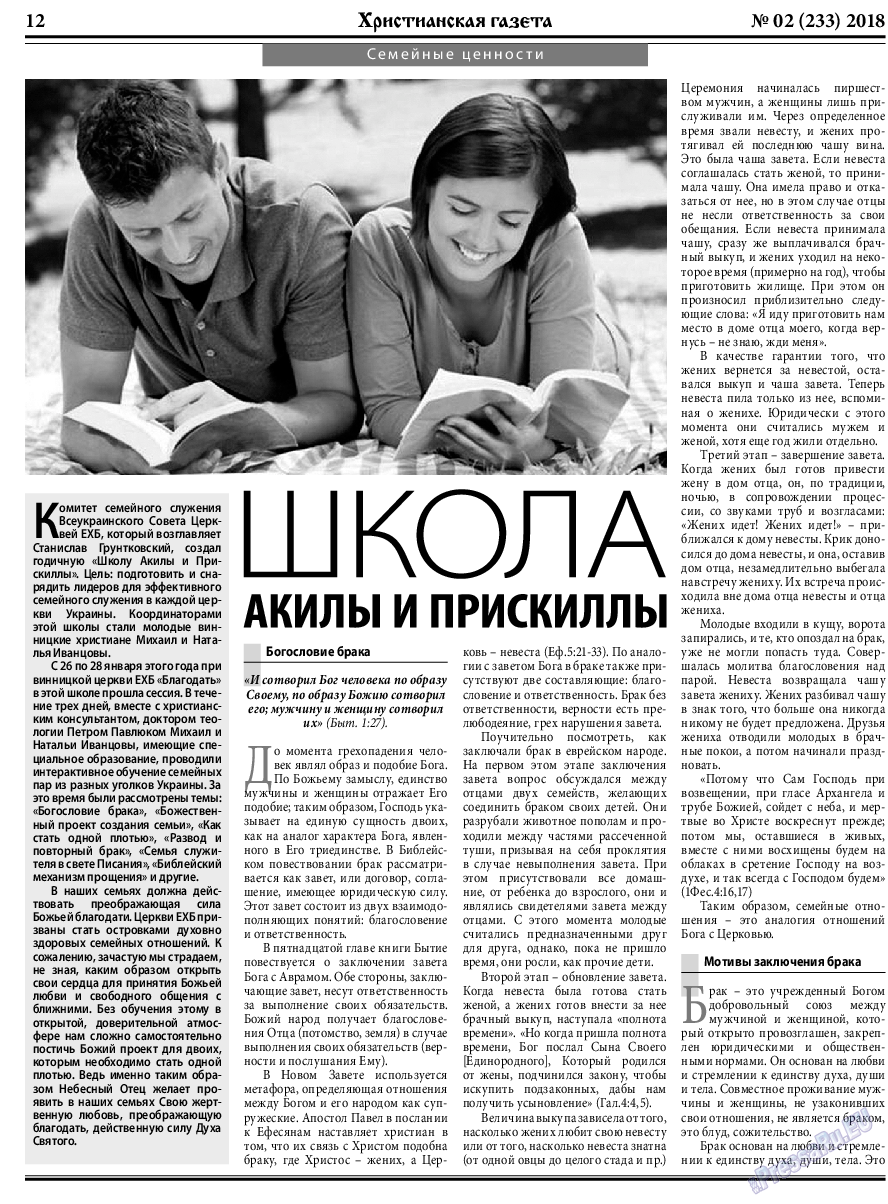 Христианская газета, газета. 2018 №2 стр.12