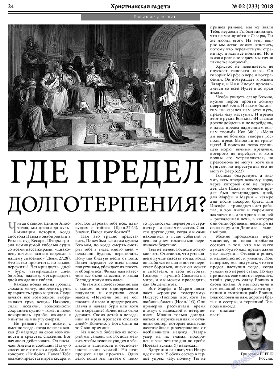 Христианская газета, газета. 2018 №2 стр.24