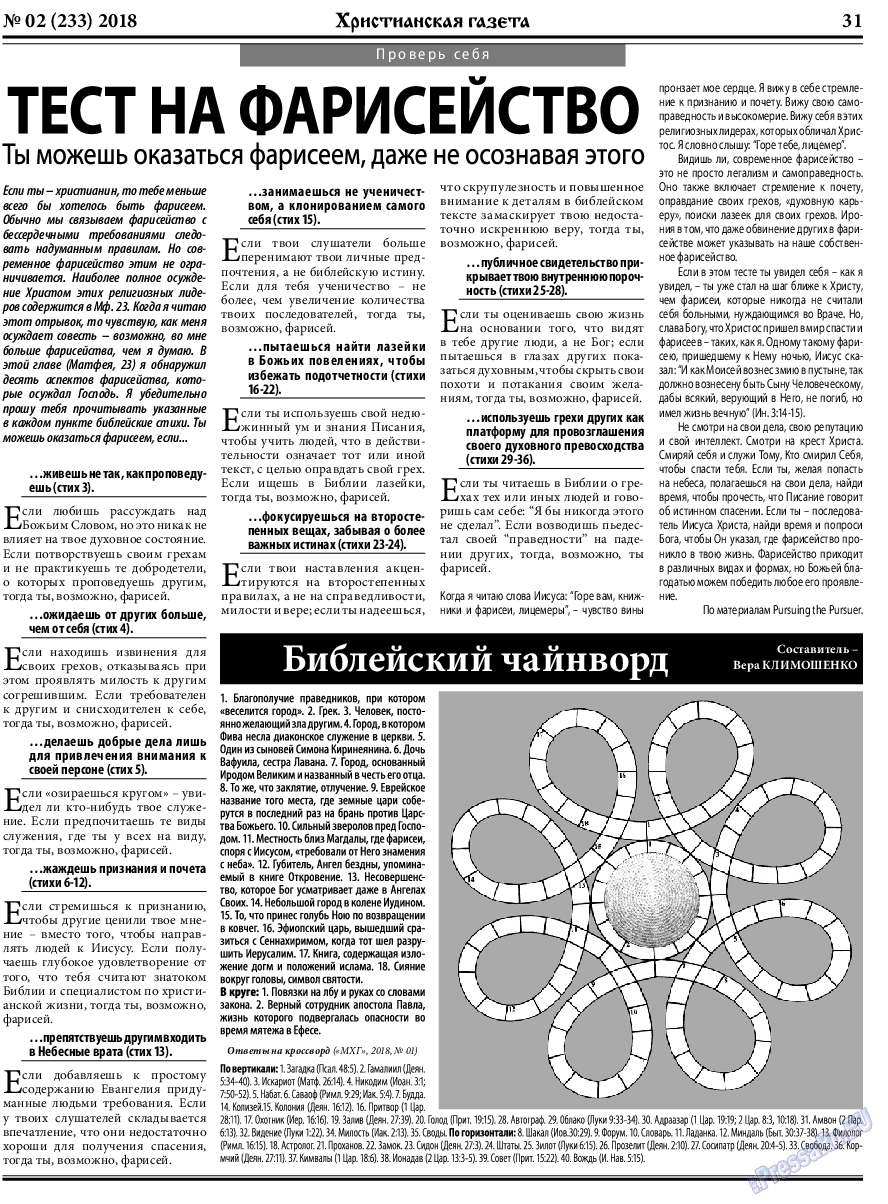 Христианская газета, газета. 2018 №2 стр.31
