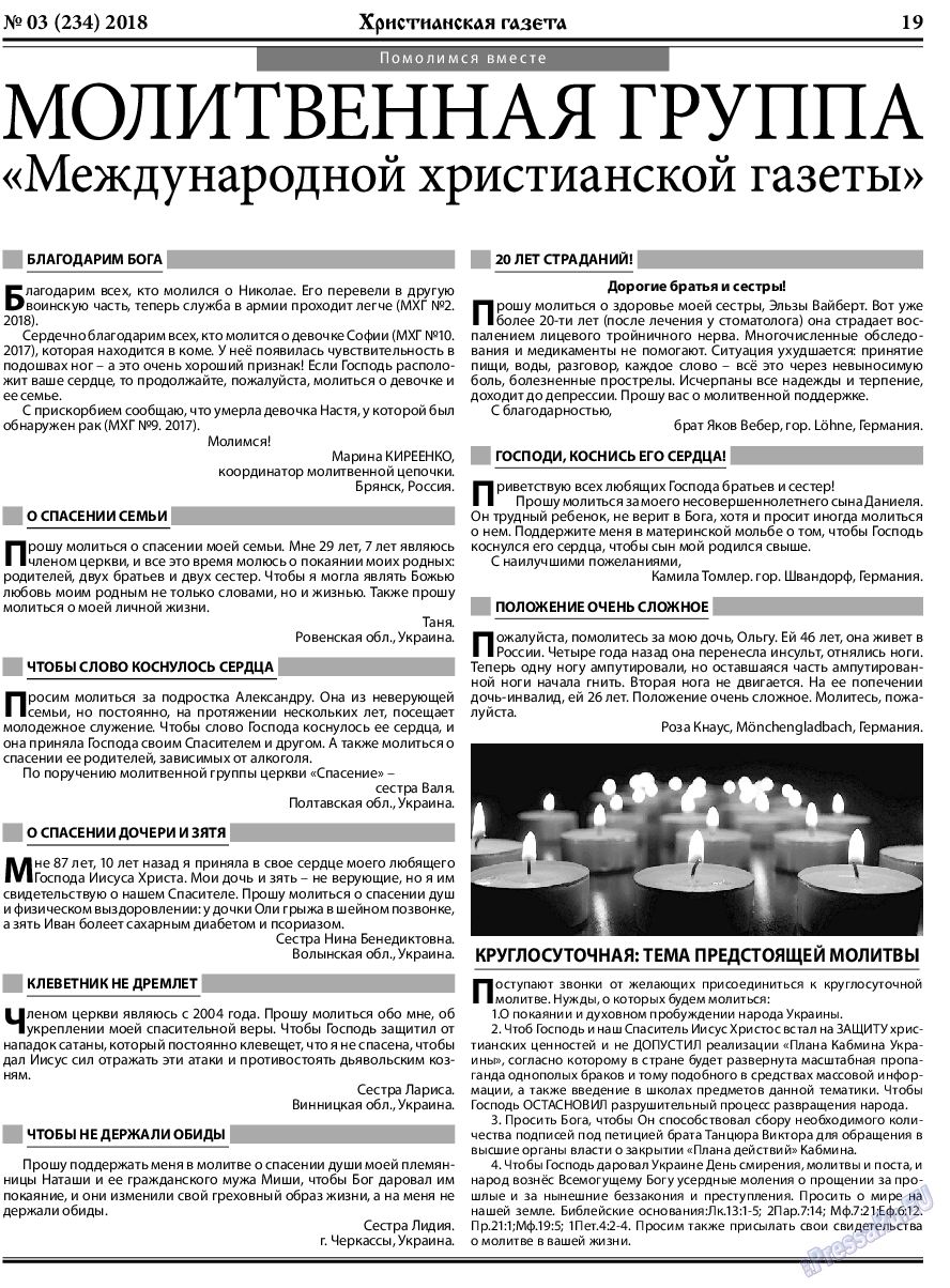 Христианская газета (газета). 2018 год, номер 3, стр. 19