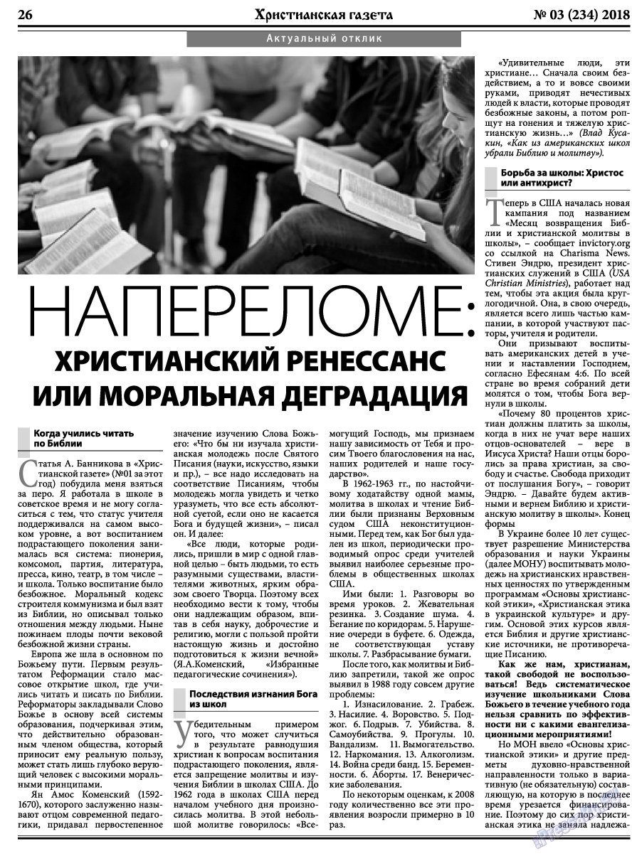 Христианская газета, газета. 2018 №3 стр.26