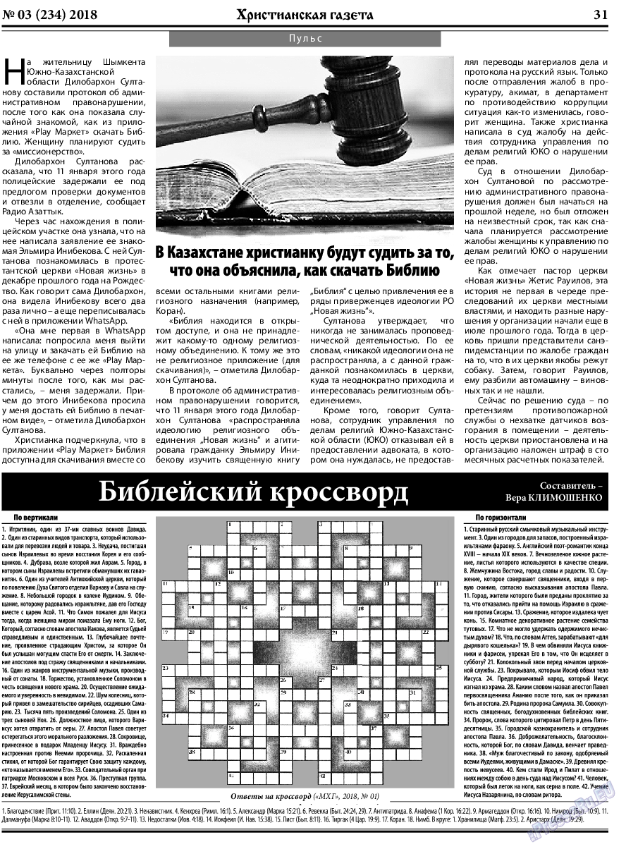 Христианская газета (газета). 2018 год, номер 3, стр. 31