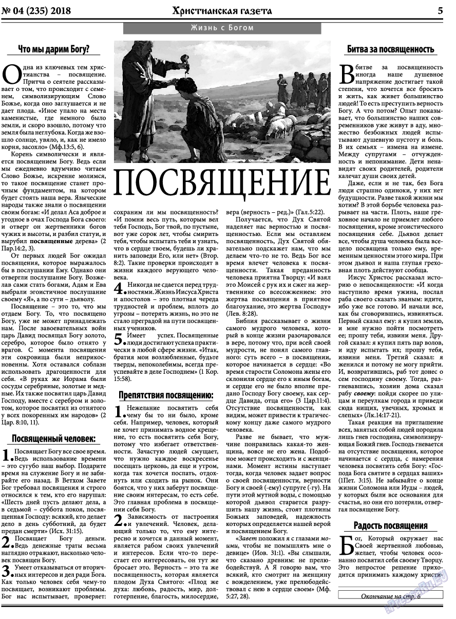 Христианская газета, газета. 2018 №4 стр.5