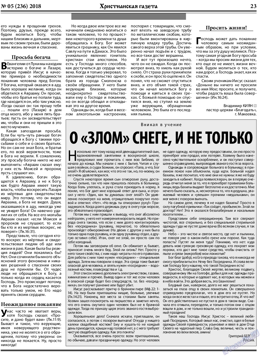 Христианская газета, газета. 2018 №5 стр.23