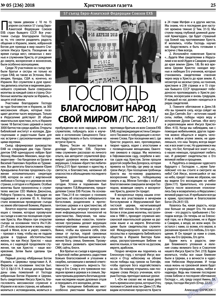 Христианская газета, газета. 2018 №5 стр.25