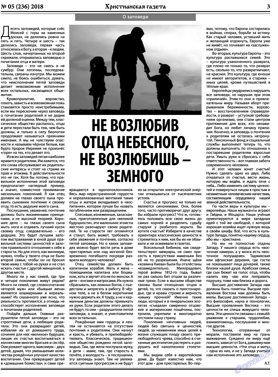 Христианская газета (газета). 2018 год, номер 5, стр. 3