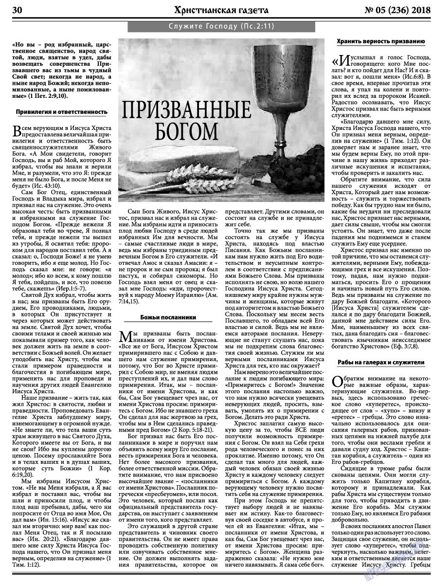 Христианская газета, газета. 2018 №5 стр.30