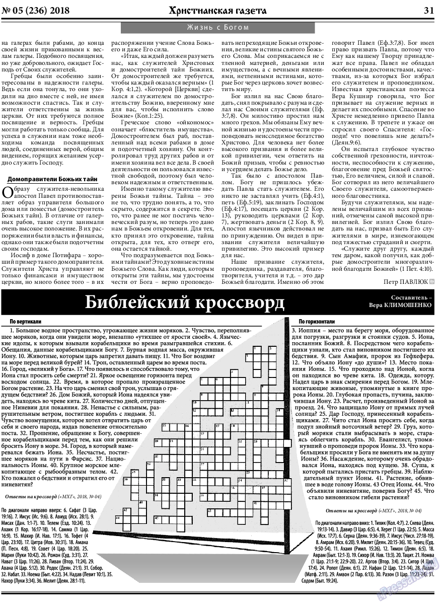 Христианская газета, газета. 2018 №5 стр.31