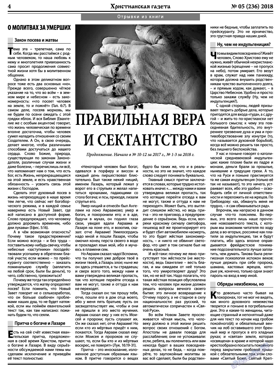 Христианская газета, газета. 2018 №5 стр.4